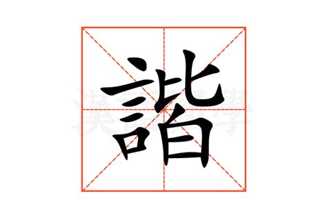 合諧 意思|< 諧 : ㄒㄧㄝˊ >辭典檢視